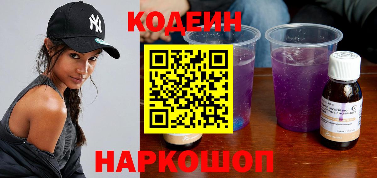 Codein напиток Lean (лин)  Вход с VPN  Гуково 